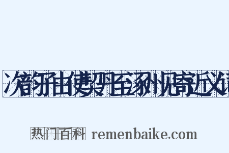 次韵子由使契丹至涿州见寄近义词是什么意思的图片